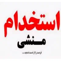 استخدام منشی