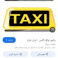 سرویس مدارس پذیرفته میشود