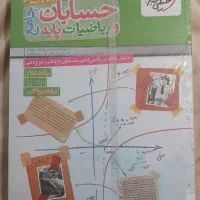 کتاب حسابان و ریاضیات پایه پک دوجلدی