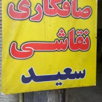 استخدام صافکار ماهر و شاگرد صافکار