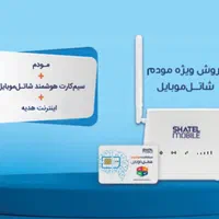 مودم شاتل تضمین اینترنت در هر لوکیشنی