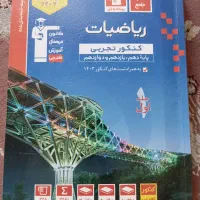 کتاب آبی قلمچی ریاضیات تجربی