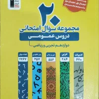 فروش کتاب سوال درس های عمومی پایه دوزادهم