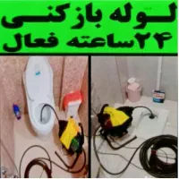 لوله بازکنی شهرک وحدت پیک اهری فردیس ارم سرحدآباد|خدمات پیشه و مهارت|فردیس, شهرک وحدت|دیوار