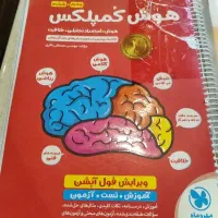 کتاب هوش|کتاب و مجله آموزشی|یزد, |دیوار