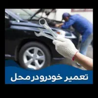 مکانیک سیار تعمیرفنی و برقی اتواع خودرو شبانه روزی