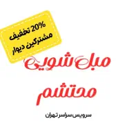 خشکشویی مبلمان و خوشخواب در محل با ضمانتنامه کتبی