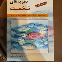 کتاب نظریه های شخصیت فیست (روانشناسی مشاوره جامعه)