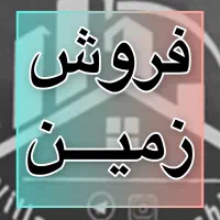 ۶۰۰ متر زمین مسکونی با انشعبات