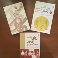 سه جلد از سری کتاب رواق زبر جد