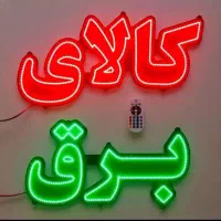 تابلوسازی تابلوساز تابلومغازه چلنیوم نئون شبرنگ|خدمات پیشه و مهارت|بیرجند, |دیوار