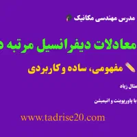 آموزش ریاضی عمومی، استاتیک، مقاومت مصالح، سیالات|خدمات آموزشی|شیراز, کلاهدوز|دیوار