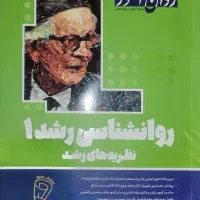 روانشناسی رشد ۱