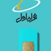سیم کار ت داییمی قدیمی با کد ۰۹۱۴۱۵۲