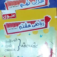 مجموعه کتاب های علوی هفتم ،هشتم و نهم