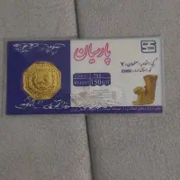 سکه پارسیان ۱۵۰سوت