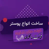 طراحی پوستر