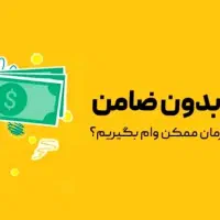 بدون ضامن با ۱۰٪از ۵۰۰تومن تا ۱۰ تومن ۳٪سود سالانه