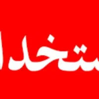 استخدام نیروی حراست مجتمع مسکونی