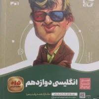 گاج سبز و نقره ای(عربی، فارسی و انگلیسی) دوازدهم