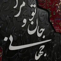 تابلو فرش کالیگرافی|تابلو فرش|تهران, الهیه|دیوار