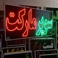 تابلو سوپرمارکت هایپرمارکت ۱.۲در۰.۱ ال ای دی