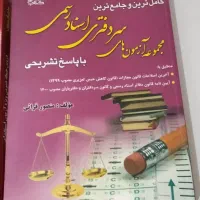 ترمینولوژی حقوق ـقانون های حقوق ـ کتاب تست سردفتری|کتاب و مجله آموزشی|آق قلا, |دیوار