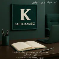 ثبت شرکت برند تجاری مشاوره رایگان