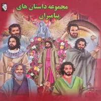 کتاب (مجموعه کتاب) پیامبران