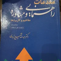 اصول و روش تحقیق ۱،۲ ،مقدمه هی بر روش تحقیق|کتاب و مجله آموزشی|تهران, آشتیانی|دیوار