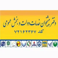 صدور انواع بیمه نامه در دفتر پیشخوان دولت