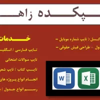 تایپ و ساخت جیمیل|خدمات رایانهای و موبایل|زاهدان, |دیوار