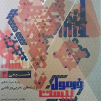 فرمول بیست شیمی پایه دوازدهم