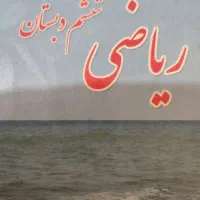 ریاضی ششم وتمام پایه ها