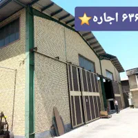 ۶۰۰ متر سالن ۲ تیکه برق ۳۲ امپر بهترین لوکیشن|اجارهٔ دفتر صنعتی، کشاورزی، تجاری|گلستان (تهران), |دیوار