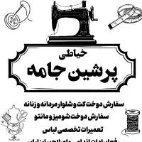 خیاط خانم ماهر مسلط به تعمیرات لباس