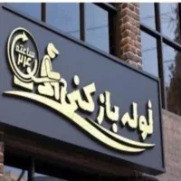 لوله بازکنی سعادت.درصورت باز شدن هزینه گرفته.میشود