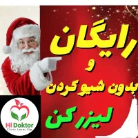 رایگان لیزرکن و بدون شیو کردن  ویژه آقایان
