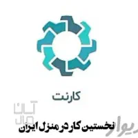 کسب درآمد آنلاین در خانه با نصب اپ کارنت
