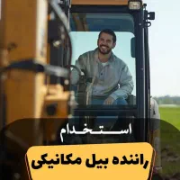 استخدام راننده بیل مکانیکی