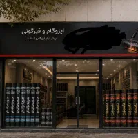 ایزوگام و قیرگونی با ۳۰ سال تجربه