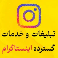 تبلیغات کسترده در اینستاگرام تلگرام و