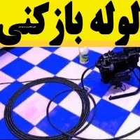 لوله بازکنی درسراسر لاهیجان   حتی سخت و سیمانی100%