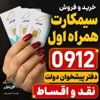 خرید و فروش 0912 نقد و اقساط پیشخوان دولت