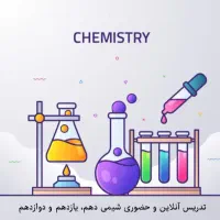 تدریس خصوصی شیمی