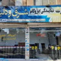 ایزوگام دلیجان|خدمات پیشه و مهارت|شاهرود, |دیوار