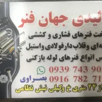 فنر سازی در اهواز|ابزارآلات|اهواز, ۳۰ متری|دیوار