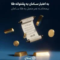 بیمه طلای سامان