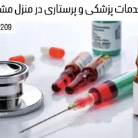 خدمات پرستاری تزریقات،سرم تراپی،سوند،پانسمان،آمپول