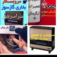 سرویس.ابگرمکن.پمپ آب.بخاری آبسال و شومینه.باضمانت
